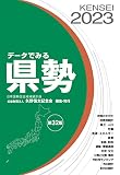 データでみる県勢2023