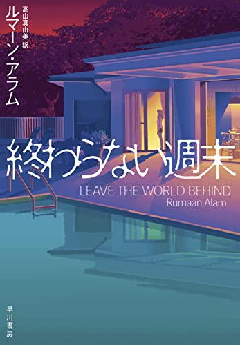 ルマーン・アラム:終わらない週末