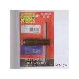 イチハシ精工 タップT型ハンドル 3/8 5~10mm T-10W