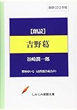 【朗読CD】谷崎潤一郎「吉野葛」(CD2枚組) (しみじみ朗読文庫)