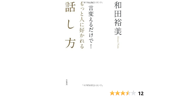 一言変えるだけで もっと人に好かれる話し方 和田 裕美 本 通販 Amazon