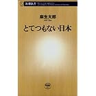 とてつもない日本 (新潮新書)