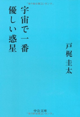 戸梶圭太:宇宙で一番優しい惑星 (中公文庫)