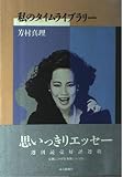 私のタイムライブラリー