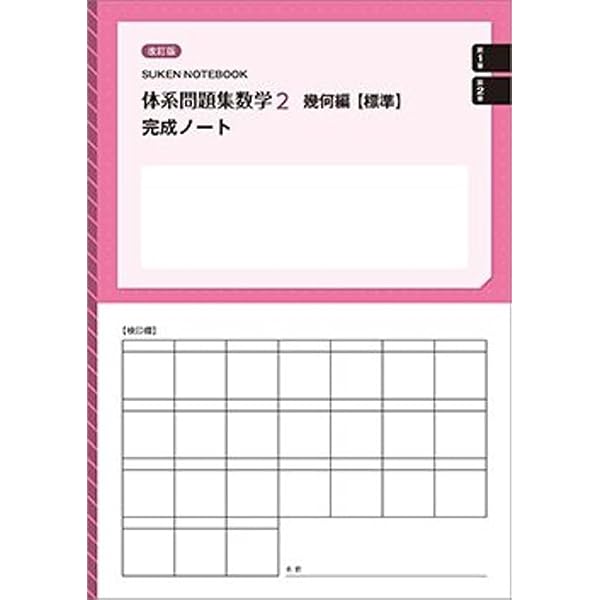 Amazon.co.jp: 体系問題集数学2幾何編【標準】完成ノート 円: 新課程