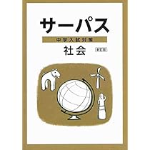 中学入試対策サーパス　4教科 10冊セット 中学入試対策サーパス 4教科 10冊セット 中学入試対策サーパス 4