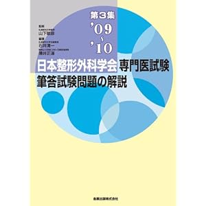 日本整形外科学会専門医試験筆答試験問題の解説 第3集(2009ー2010)