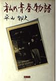 私の青春物語