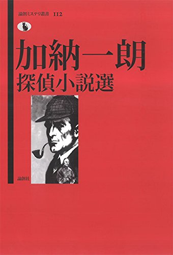 加納一朗:加納一朗探偵小説選