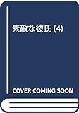 素敵な彼氏 4 (マーガレットコミックス)