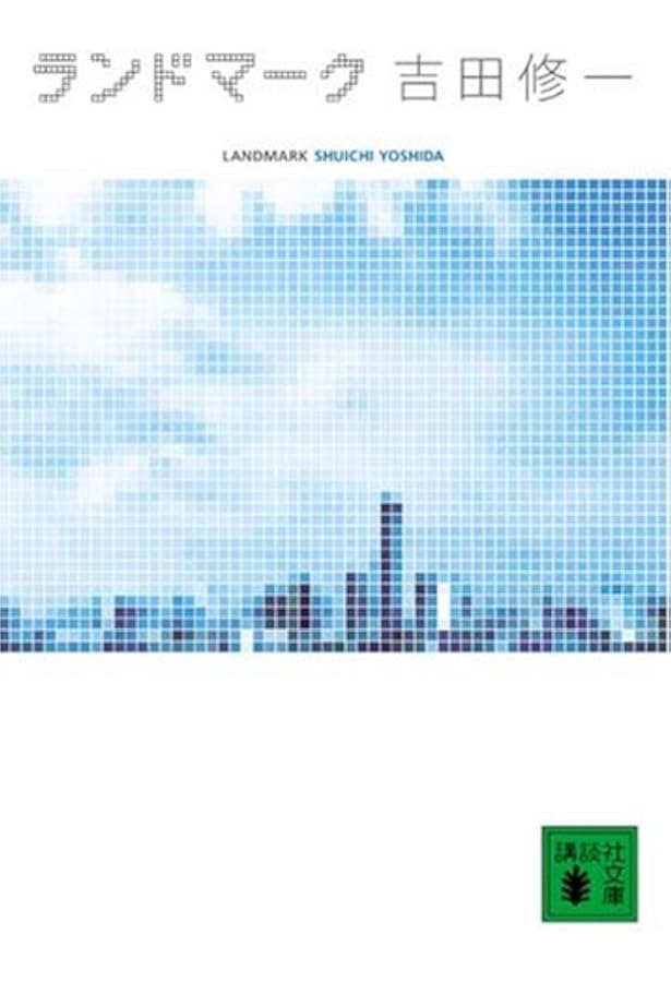 Amazon.co.jp: 初恋温泉 (集英社文庫) : 吉田 修一: 本