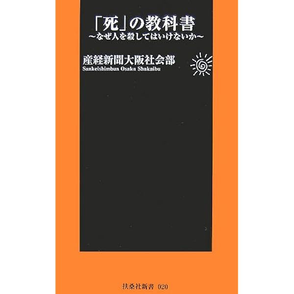 なぜ人を殺してはいけないのか: 新しい倫理学のために (新書y 10