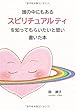誰の中にもあるスピリチュアリティを知ってもらいたいと思い書いた本