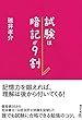 試験は暗記が9割 (朝日文庫)