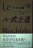 ル・武士道