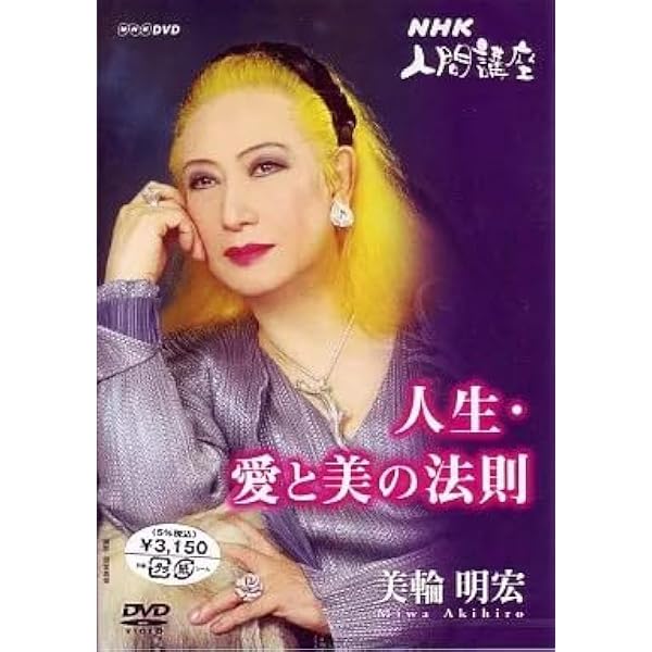Amazon.co.jp: 美輪明宏リサイタル”愛” 1 日本の心を唄う~'91秋パルコ