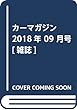 car MAGAZINE (カーマガジン)2018年9月号 Vol.483