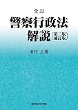 全訂 警察行政法解説〔第二版補訂版〕