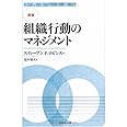 【新版】組織行動のマネジメント―入門から実践へ