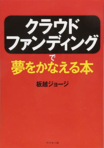 クラウドファンディングで夢をかなえる本
