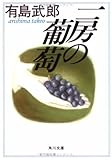 一房の葡萄