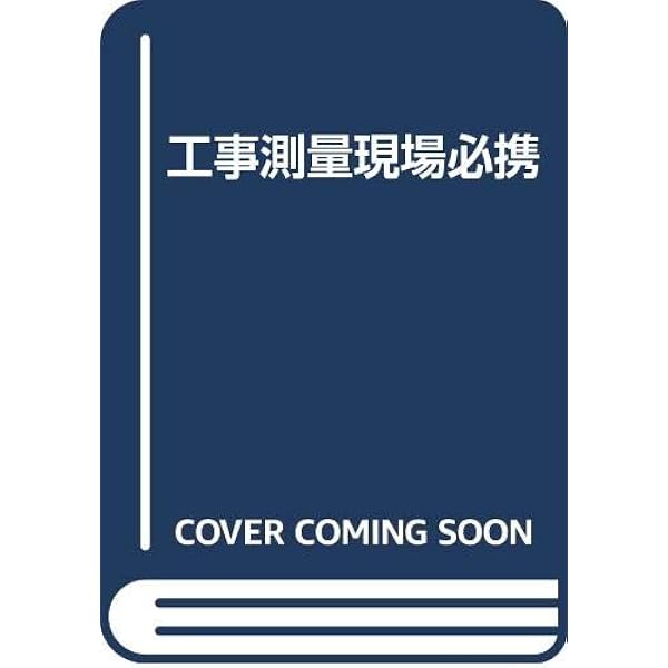 工事測量現場必携 第2版 | 全国建設研修センター |本 | 通販 | Amazon