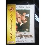 エイジ・オブ・イノセンス [DVD]