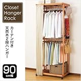 〈C.H..R〉カーテン付き天然木2段ハンガー　クローゼット ワードローブ