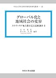 グローバル化と地域社会の変容 (中央大学社会科学研究所研究叢書33) グローバル化と地域社会の変容 (中央大学社会科学研究所研究叢書33)