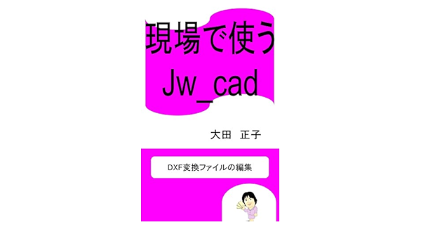 現場で使う Jw Cad Dxf変換ファイルの編集 大田正子 工学 Kindleストア Amazon