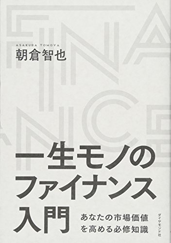 一生モノのファイナンス入門―――あなたの市場価値を高める必修知識