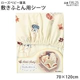 京都西川 ローズベビー寝具 敷きふとん用シーツ FAL25 9771851