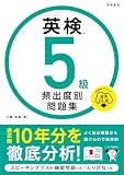 英検®５級 頻出度別問題集 音声DL版