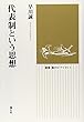 代表制という思想 (選書“風のビブリオ”)