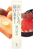 おいしいもの、届けます!