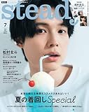 steady.(ステディ.) 2023年 7月号