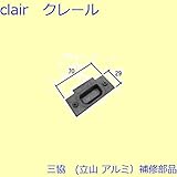 三協アルミ 補修部品 浴室 ストライク(たて枠)[WD0781] *製品色・形状等仕様変更になる場合があります*