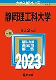静岡理工科大学 (2023年版大学入試シリーズ)