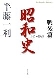 昭和史 戦後篇 1945-1989 (平凡社ライブラリー)