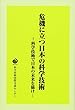 危機に立つ日本の科学技術