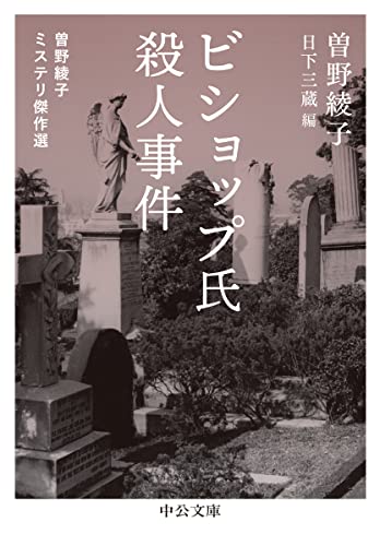 曽野綾子:ビショップ氏殺人事件-曽野綾子ミステリ傑作選 (中公文庫 そ 3-14)