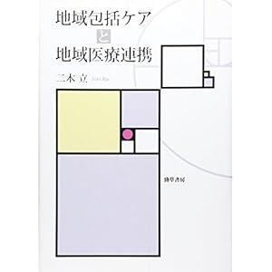 地域包括ケアと地域医療連携