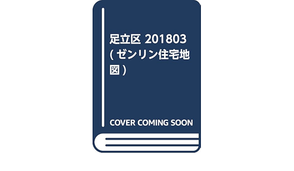 即納 送料無料 書籍 東京都 足立区 ゼンリン住宅地図 ゼンリン Neobk 人気絶頂 Theblindtigerslidell Com