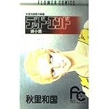 デッド・エンド -袋小路- (フラワーコミックス)