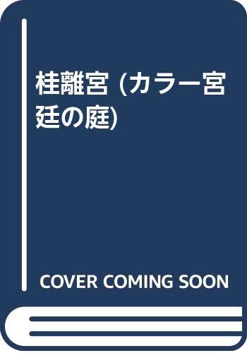 桂離宮 (カラー宮廷の庭)
