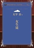 女生徒 (青空文庫POD (大活字版))