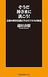 そうだ神さまに訊こう！ 京都の神社仏閣に学ぶビジネスの極意 (扶桑社ＢＯＯＫＳ新書)