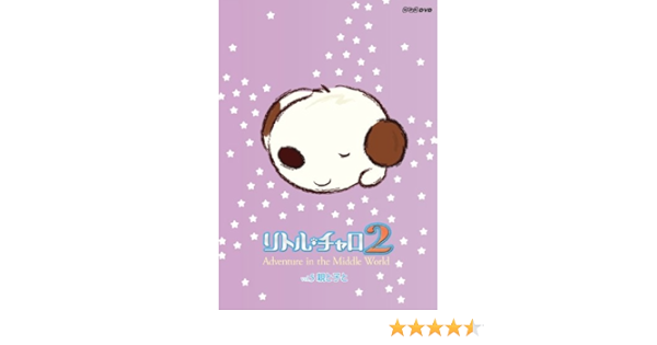 Amazon Co Jp リトル チャロ2 Adventure In The Middle World Vol 5 親と子と Dvd Dvd ブルーレイ 純名里沙