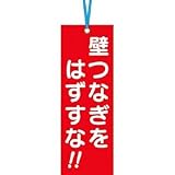 つくし工房:つくし 壁つなぎタグ 「壁つなぎをはずすな」 ビニタイ付き 391-A 型式:391-A