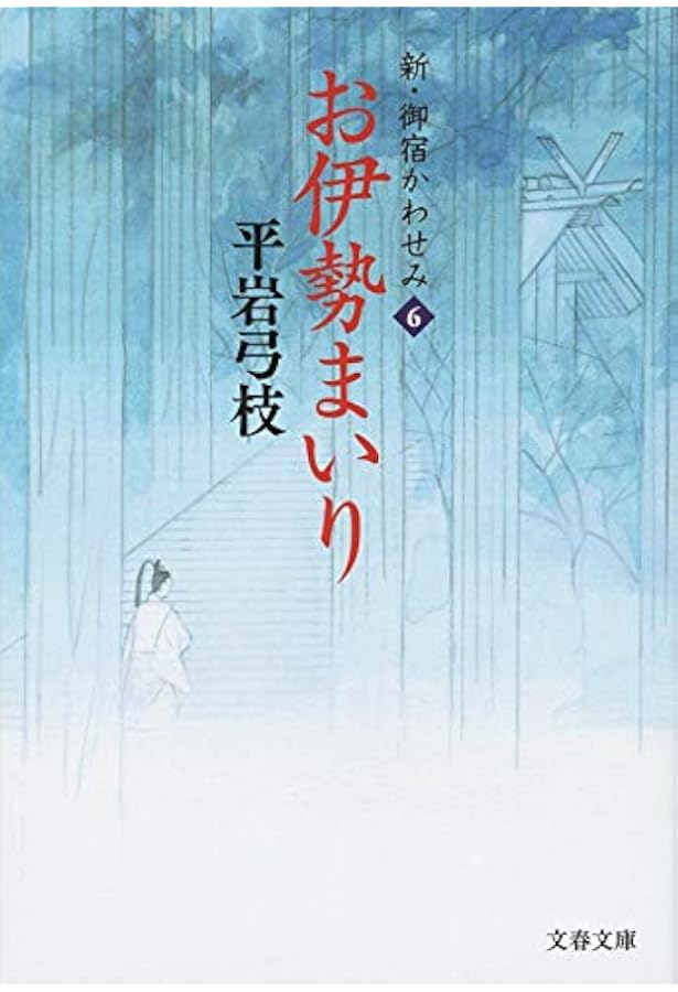 Amazon.co.jp: 青い服の女 新・御宿かわせみ7 (文春文庫 ひ 1-241